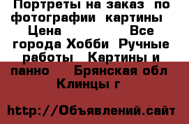 Портреты на заказ( по фотографии)-картины › Цена ­ 400-1000 - Все города Хобби. Ручные работы » Картины и панно   . Брянская обл.,Клинцы г.